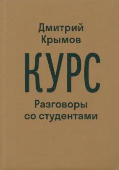 Дмитрий Крымов: Курс. Разговоры со студентами