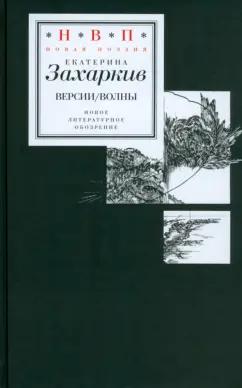 Екатерина Захаркив: Версии. Волны