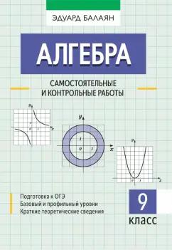 Эдуард Балаян: Алгебра. 9 класс. Самостоятельные и контрольные работы