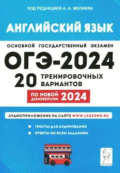 Меликян, Смирнов, Рябовичева: ОГЭ-2024 Английский язык. 9 класс. 20 тренировочных вариантов по демоверсии 2024 года