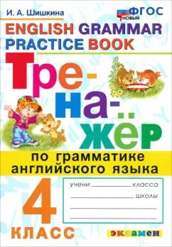 Ирина Шишкина: Тренажер по грамматике английского языка. 4 класс. ФГОС