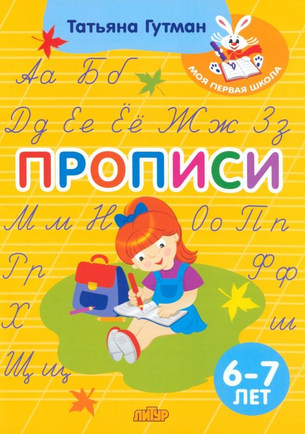 Татьяна Гутман: Прописи. Для детей 6-7 лет