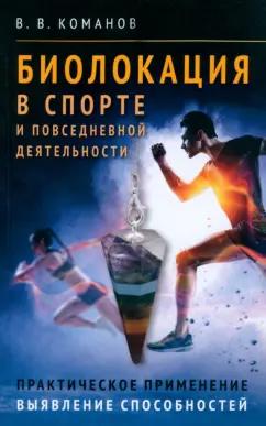 Валентин Команов: Биолокация в спорте и повседневной деятельности