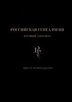 Матисон, Беляков, Белоусов: Российская генеалогия. Выпуск четырнадцатый