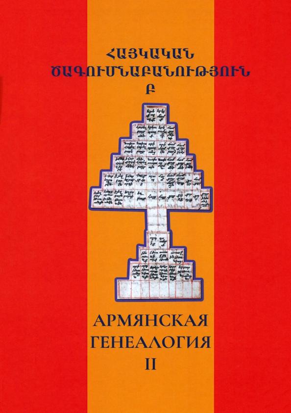 Абрамян, Агджаян, Авакян: Армянская генеалогия. Том второй