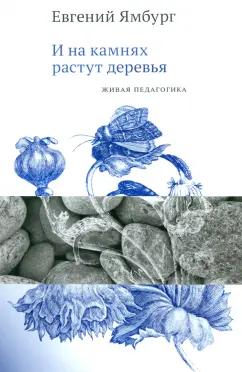 Бослен | Евгений Ямбург: И на камнях растут деревья. Живая педагогика