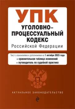 Уголовно-процессуальный кодекс РФ на 01.10.23