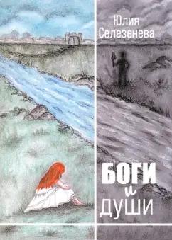 Юлия Селезенева: Боги и души