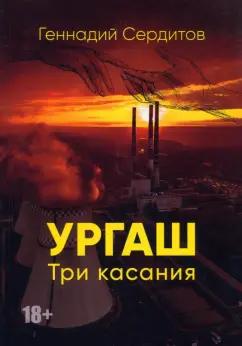 Геннадий Сердитов: Ургаш. Три касания