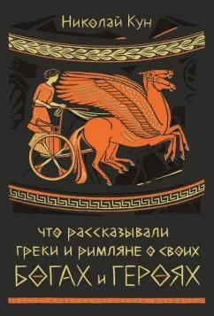 Николай Кун: Что рассказывали греки и римляне о своих богах и героях