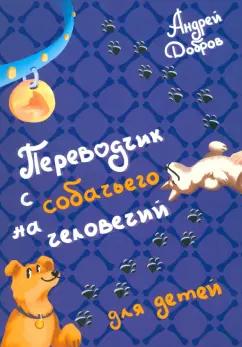 Бадабум | Андрей Добров: Переводчик с собачьего на человечий