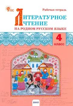 Литературное чтение на родном русском языке. 4 класс. Рабочая тетрадь к УМК О.М. Александровой. ФГОС