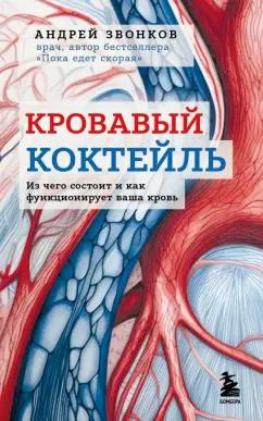 Андрей Звонков: Кровавый коктейль. Из чего состоит и как функционирует ваша кровь