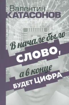 Валентин Катасонов: В начале было Слово, а в конце будет цифра. Статьи и очерки