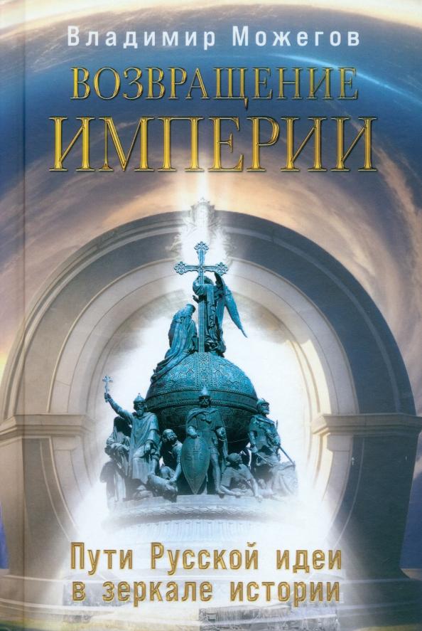 Владимир Можегов: Возвращение Империи. Пути Русской идеи в зеркале истории