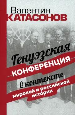 Валентин Катасонов: Генуэзская конференция в контексте мировой и российской истории