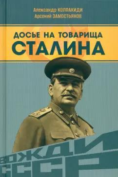 Замостьянов, Колпакиди: Досье на товарища Сталина