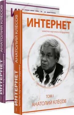 Анатолий Клёсов: Интернет. Заметки научного сотрудника