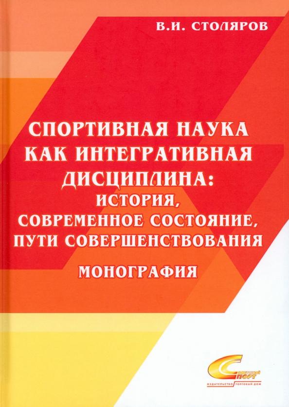 Владислав Столяров: Спортивная наука как интегративная дисциплина. В 2-х книгах. Книга 2