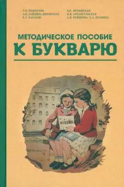 Редозубов, Байдина-Янковская, Карасен: Методическое пособие по работе с букварем. 1956 год