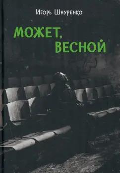 Игорь Шнуренко: Может, весной