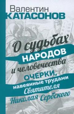 Валентин Катасонов: О судьбах народов и человечества. Очерки, навеянные трудами Святителя Николая Сербского