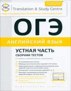 Гаджиева, Меджибовская, Кумбс: ОГЭ 2024. Английский язык. Устная часть. Сборник тестов