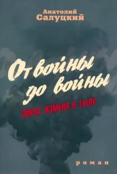 Анатолий Салуцкий: От войны до войны. Элита. Измена в тылу