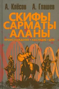 Клёсов, Глашев: Скифы, сарматы, аланы. Происхождение, наследие, ДНК