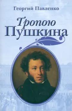 Георгий Павленко: Тропою Пушкина