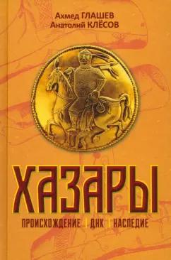 Клёсов, Глашев: Хазары. Происхождение, ДНК, Наследие