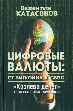 Валентин Катасонов: Цифровые валюты. От биткойна к CBDC. «Хозяева денег» хотят стать «хозяевами мира»