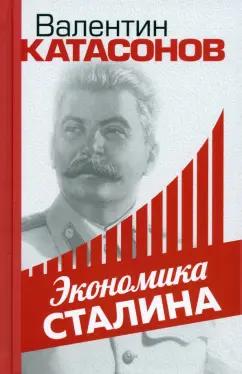 Валентин Катасонов: Экономика Сталина