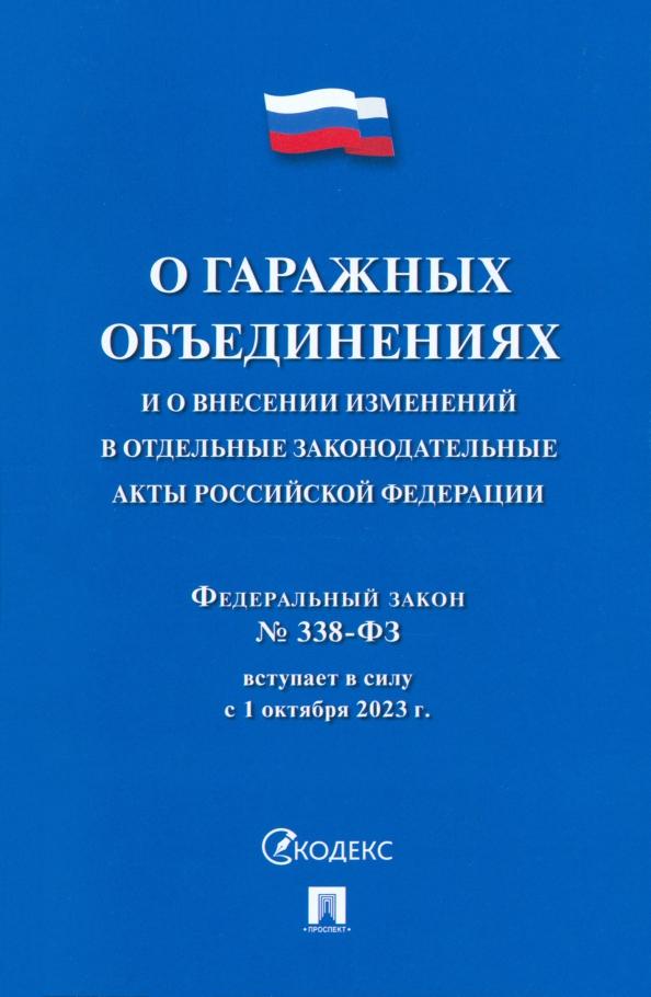 О гаражных объединениях и о внесении изменений в отдельные законодательные акты РФ. № 338-ФЗ