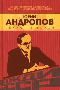 Хлобустов, Кредов, Ведяев: Юрий Андропов. Чекист и вождь