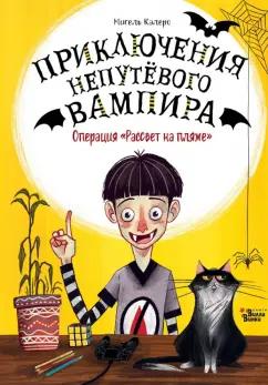 Мигель Калеро: Операция "Рассвет на пляже"