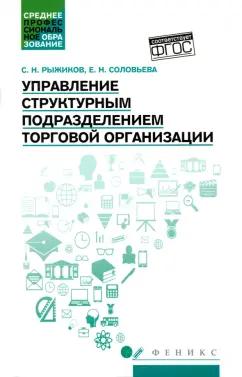 Рыжиков, Соловьева: Управление структурным подразделением торговой организации