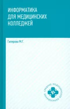 Марина Гилярова: Информатика для медицинских колледжей. Учебник