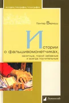 Ломоносовъ | Гюнтер Вермуш: Истории о фальшивомонетчиках