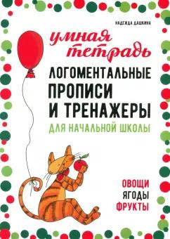 Каро | Надежда Дашкина: Логоментальные прописи и тренажеры для начальной школы. Овощи, ягоды, фрукты