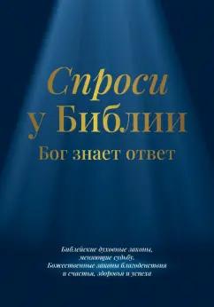 Спроси у Библии. Бог знает ответ.