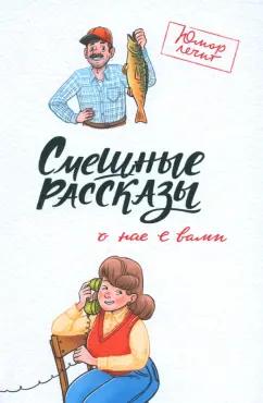 Чаглуш, Кленов, Шахова: Смешные рассказы о нас с вами