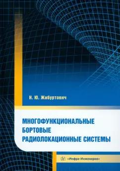 Николай Жибуртович: Многофункциональные бортовые радиолокационные системы. Монография