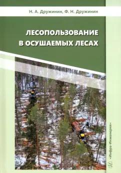 Дружинин, Дружинин: Лесопользование в осушаемых лесах. Монография