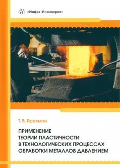 Татьяна Бровман: Применение теории пластичности в технологических процессах обработки металлов давлением