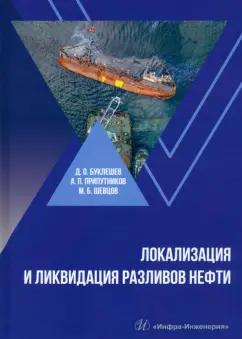 Буклешев, Припутников, Шевцов: Локализация и ликвидация разливов нефти. Учебное пособие