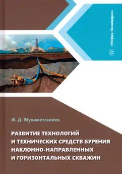 Ильмир Мухаметгалиев: Развитие технологий и технических средств бурения наклонно-направленных и горизонтальных скважин