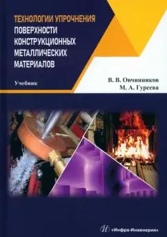 Овчинников, Гуреева: Технологии упрочнения поверхности конструкционных металлических материалов. Учебник