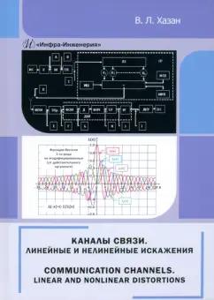 Виталий Хазан: Каналы связи. Линейные и нелинейные искажения. Монография