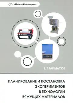 Бахитжан Таймасов: Планирование и постановка экспериментов в технологии вяжущих материалов